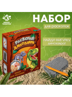 Набор для раскопок «Раскопай динозавра»