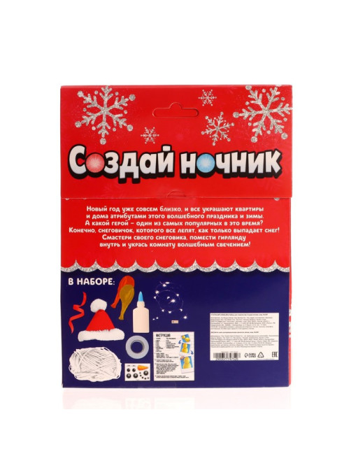 Набор для творчества «Создай ночник», Снеговик