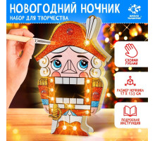 Ночник новогодний «Щелкунчик», набор для творчества, с маркерами