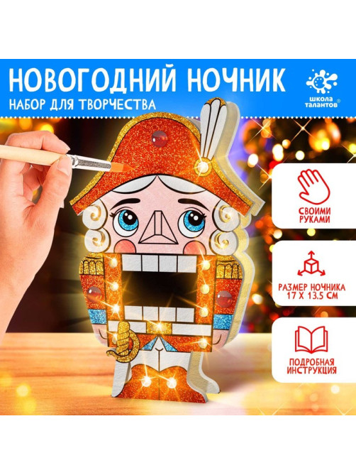 Ночник новогодний «Щелкунчик», набор для творчества, с маркерами