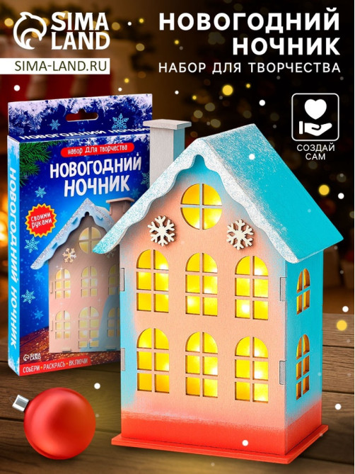 Набор для творчества «Новогодний ночник из дерева. Домик», светящийся