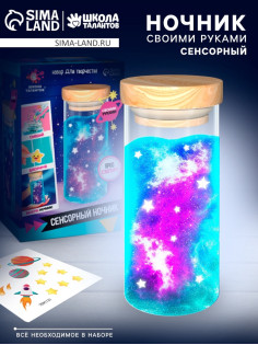 Сенсорный ночник «Космос», набор для творчества, своими руками