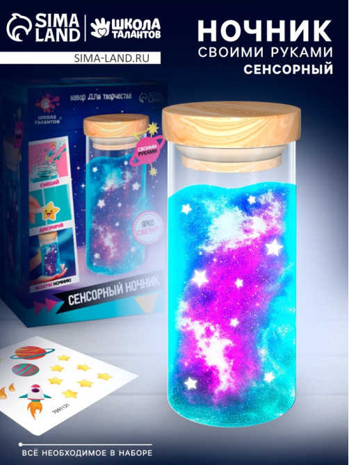 Сенсорный ночник «Космос», набор для творчества, своими руками