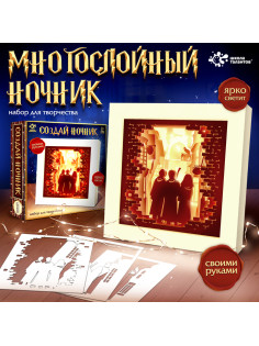 Набор для творчества «Создай ночник. Волшебники», с рамкой, сборный, многослойный, 6+