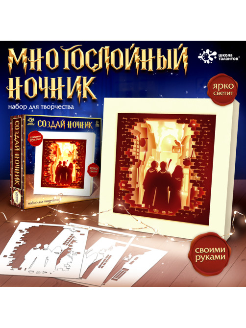Набор для творчества «Создай ночник. Волшебники», с рамкой, сборный, многослойный, 6+