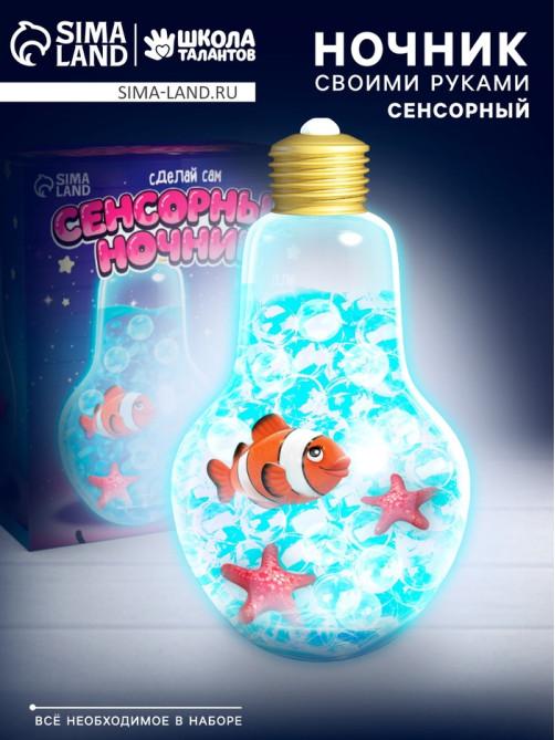 Сенсорный ночник «Подводный мир», набор для творчества