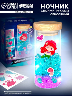 Набор для творчества «Сенсорный ночник. Русалка», своими руками