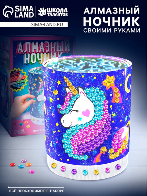 Набор для творчества «Ночник с алмазной вышивкой. Единорог»