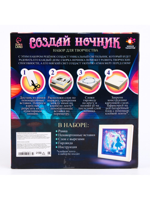 Набор для творчества «Создай ночник. Страна чудес», с рамкой, сборный, многослойный, 6+