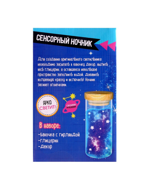Сенсорный ночник «Космос», набор для творчества, своими руками