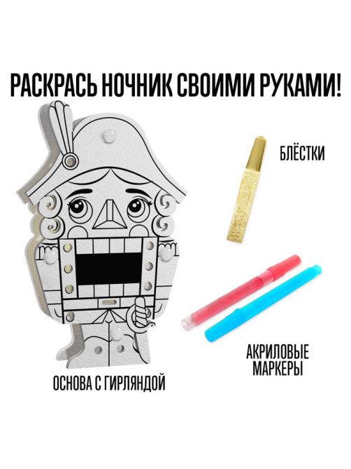 Ночник новогодний «Щелкунчик», набор для творчества, с маркерами