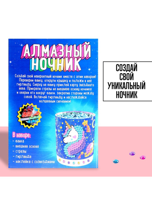 Набор для творчества «Ночник с алмазной вышивкой. Единорог»