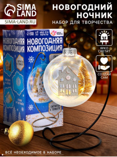 Набор для творчества «Новогодняя композиция в шаре. Домик», светится в темноте