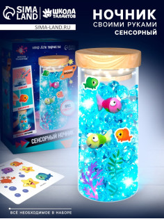 Набор для творчества «Сенсорный ночник. Подводный мир», своими руками