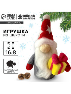 Валяние из шерсти на новый год. Игрушка своими руками «Гномик с подарком», новогодний набор для творчества