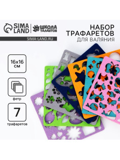 Валяние из шерсти. Набор трафаретов для валяния, 16×16 см, 7 шт.
