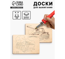Доски для выжигания «Боевая техника»