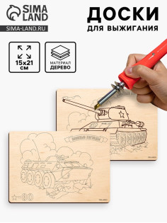 Доски для выжигания «Боевая техника»