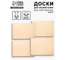 Доски для выжигания «‎Для собственных идей»‎, 4 штуки