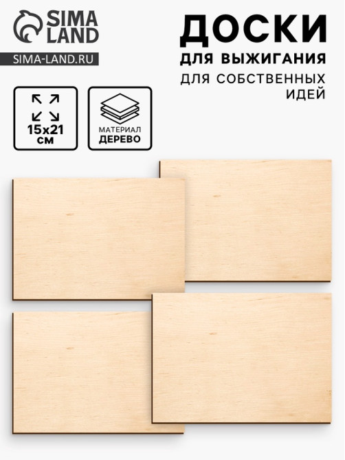 Доски для выжигания «‎Для собственных идей»‎, 4 штуки