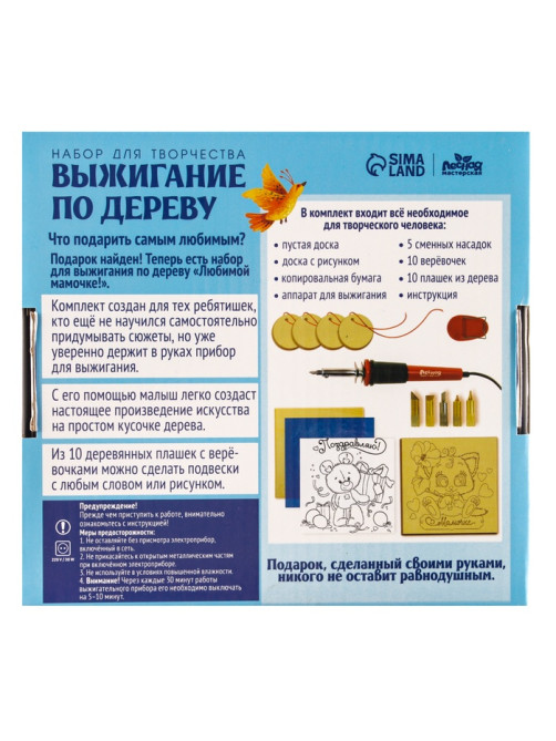 Набор для творчества. Выжигание по дереву «Мамочке»