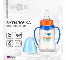 Бутылочка для кормления M&B «Лучший ребёнок», классическое горло, с ручками, от 0 мес., 150 мл., приталенная, синий