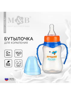 Бутылочка для кормления M&B «Лучший ребёнок», классическое горло, с ручками, от 0 мес., 150 мл., приталенная, синий