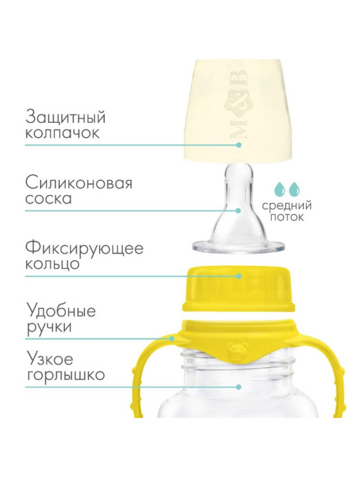 Бутылочка для кормления M&B, классическое горло, с ручками, от 3 мес., 250 мл., жёлтый МИКС