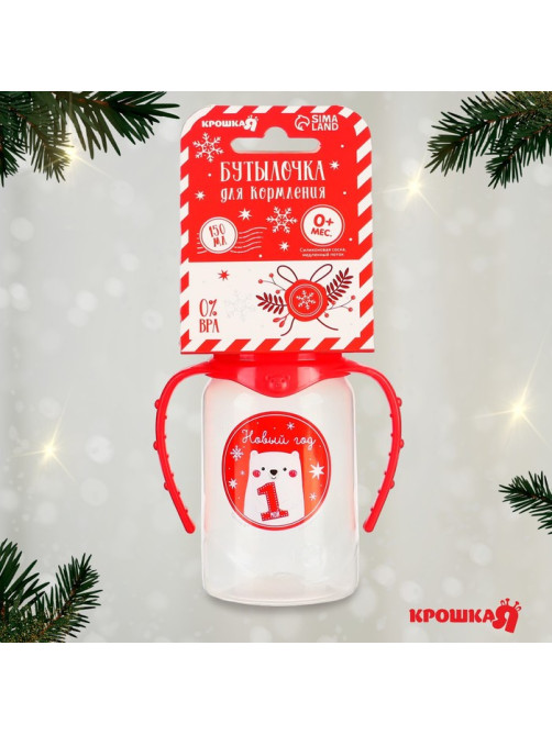 Бутылочка для кормления, новогодняя «Мой 1 Новый год», классическое горло, 150 мл., от 0 мес., цилиндр, с ручками, Крошка Я