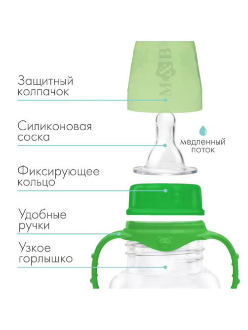 Бутылочка для кормления M&B, классическое горло, с ручками, от 0 мес., 150 мл., приталенная, зелёный