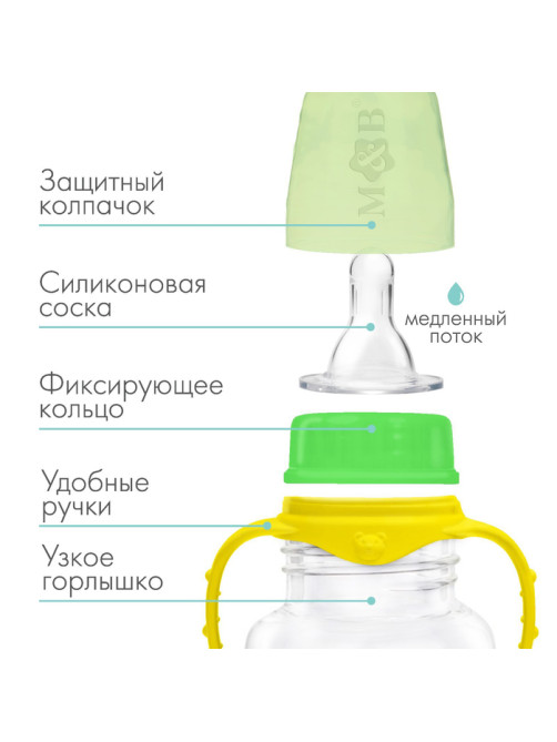 Бутылочка для кормления M&B, классическое горло, с ручками, от 0 мес., 150 мл., приталенная, жёлтый