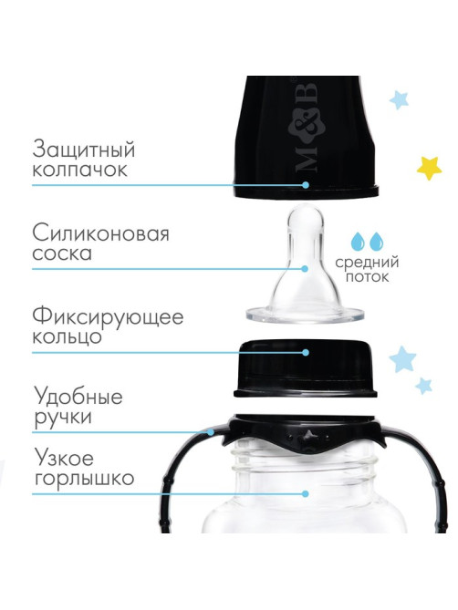 Бутылочка для кормления малыша M&B «ТРЕНД. Пингвин», классическое горло, с ручками, от 3 мес., 250 мл., цилиндр