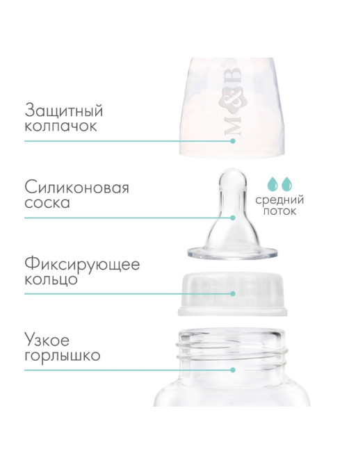 Бутылочка для кормления M&B, классическое горло, от 3 мес., 250 мл., приталенная, белый