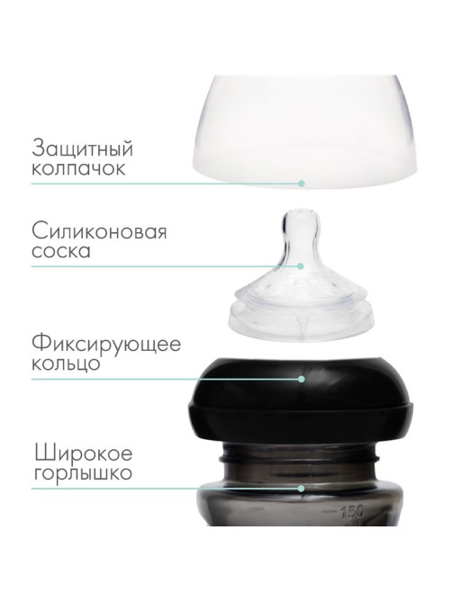 Бутылочка для кормления M&B Natural, широкое горло Ø50 мм, от 6 мес., 150 мл., черный
