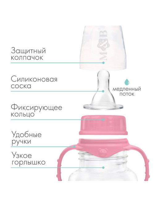 Бутылочка для кормления M&B, классическое горло, с ручками, от 0 мес., 150 мл., розовый