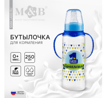 Бутылочка для кормления M&B «Моя первая бутылочка», классическое горло, с ручками, 250 мл., синий