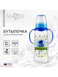 Бутылочка для кормления M&B «Моя первая бутылочка», классическое горло, с ручками, 250 мл., синий
