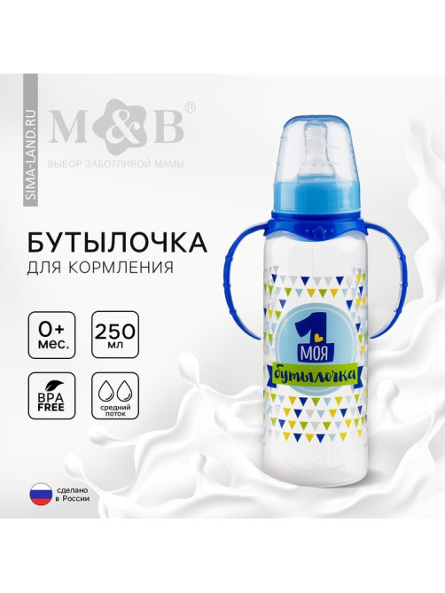 Бутылочка для кормления M&B «Моя первая бутылочка», классическое горло, с ручками, 250 мл., синий