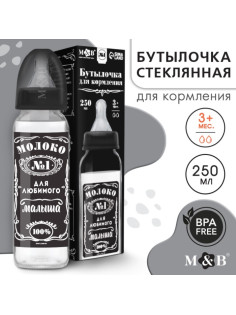 Бутылочка для кормления M&B «Молоко №1», классическое горло, от 3 мес., 250 мл., стеклянная