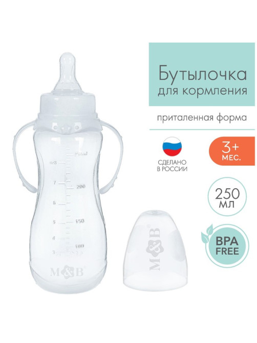 Бутылочка для кормления малыша M&B, классическое горло, с ручками, от 3 мес., 250 мл., белая