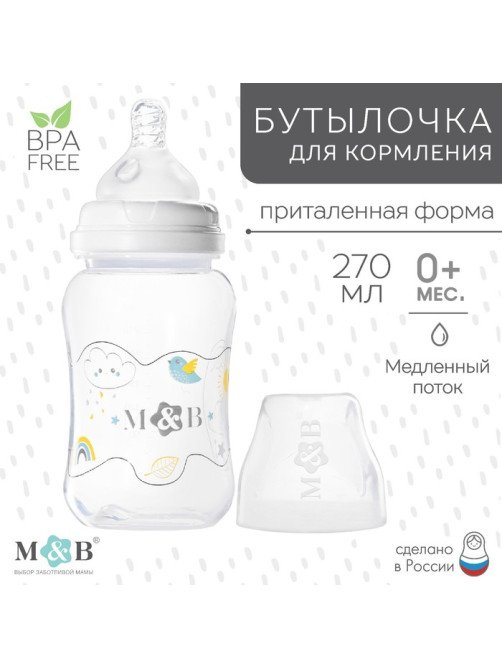 Бутылочка для кормления M&B, широкое горло, медленный поток, от 0 мес., 270 мл.