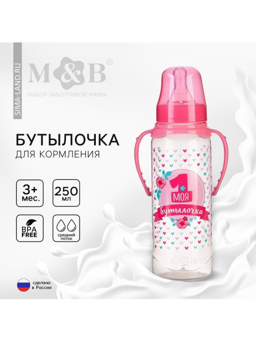 Бутылочка для кормления M&B «Моя первая бутылочка», классическое горло, с ручками, от 3 мес., 250 мл., розовый
