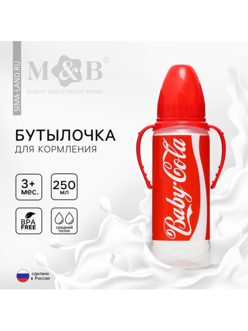 Бутылочка для кормления малыша M&B Baby Cola, классическое горло, с ручками, от 3 мес., 250 мл., цилиндр
