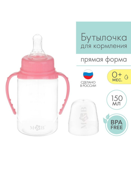 Бутылочка для кормления M&B, классическое горло, с ручками, от 0 мес., 150 мл., розовый
