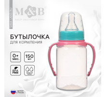 Бутылочка для кормления M&B, классическое горло, с ручками, от 0 мес., 150 мл., цилиндр, бирюзовый/розовый