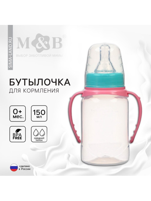 Бутылочка для кормления M&B, классическое горло, с ручками, от 0 мес., 150 мл., цилиндр, бирюзовый/розовый