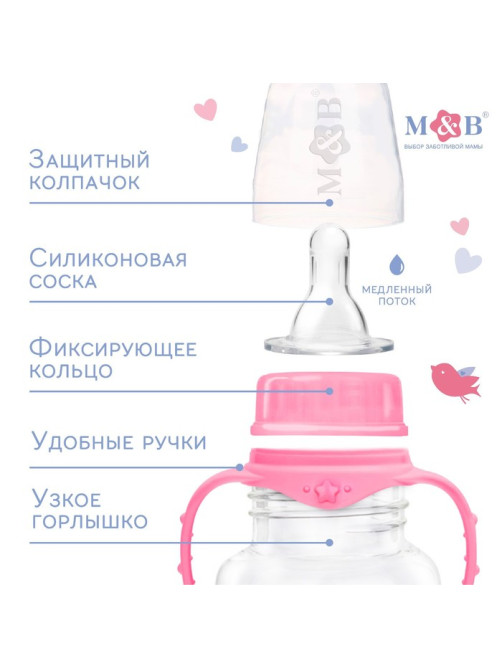 Бутылочка для кормления малыша M&B «Доченька», классическое горло, с ручками, от 0 мес., 150 мл., розовый