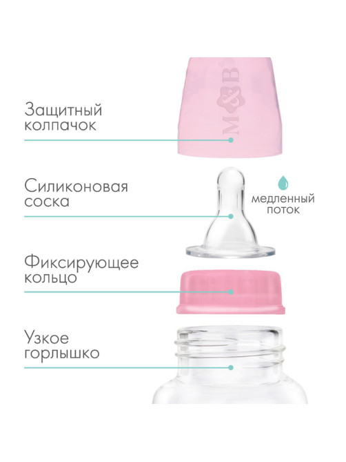 Бутылочка для кормления M&B, классическое горло, от 0 мес., 150 мл., приталенная, розовый