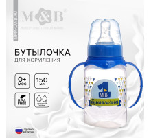 Бутылочка для кормления M&B «Моя первая бутылочка» с ручками, классическое горло, от 0 мес., 150 мл., синий