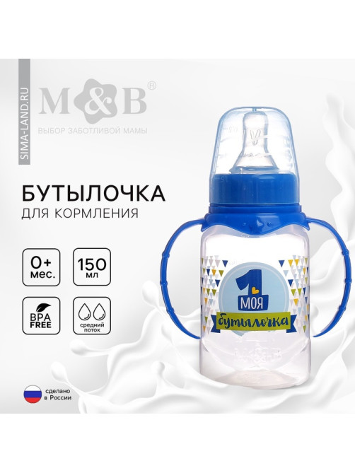 Бутылочка для кормления M&B «Моя первая бутылочка» с ручками, классическое горло, от 0 мес., 150 мл., синий